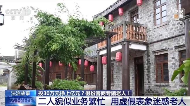 央视曝投30多万赚1.2亿骗局 假扮投资客商骗老人