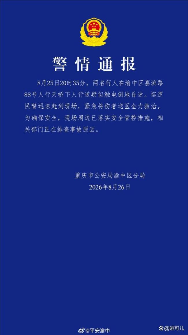洪崖洞两人昏迷民警紧急施救 雷雨触电隐患引关注