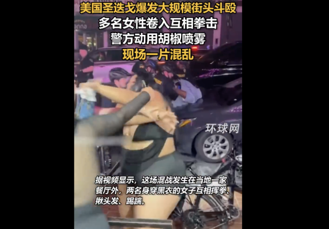 美国街头多名女子卷入斗殴 化妆品飞溅引发热议