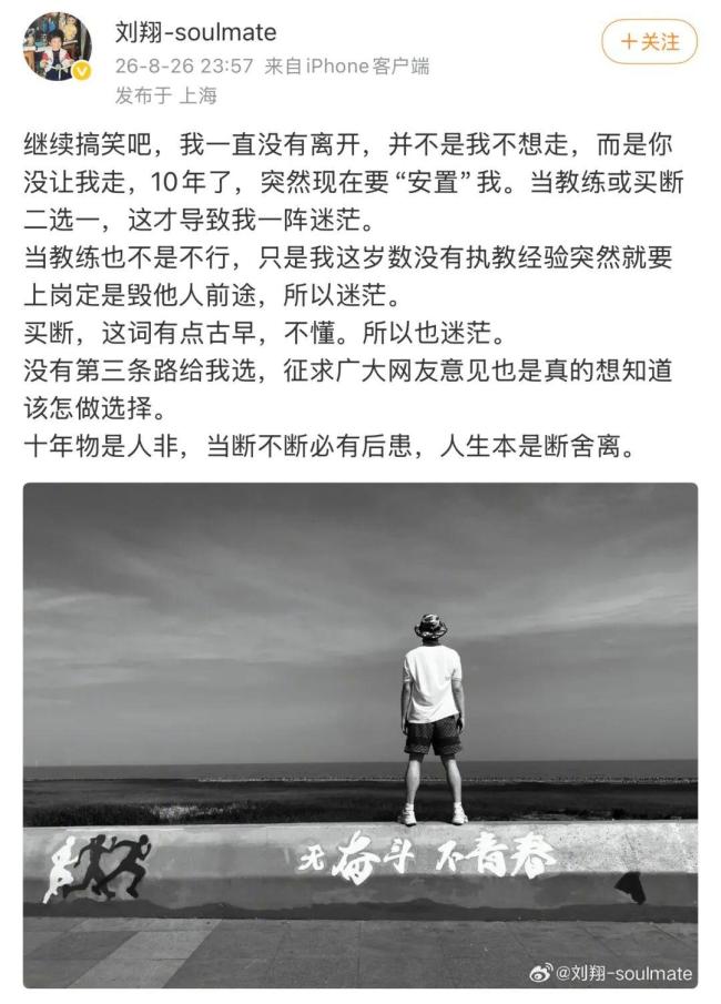 刘翔深夜再发文：继续搞笑吧，我一直没有离开