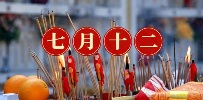 “中元做三事，不富也添喜”七月半三件事，做的是人心
