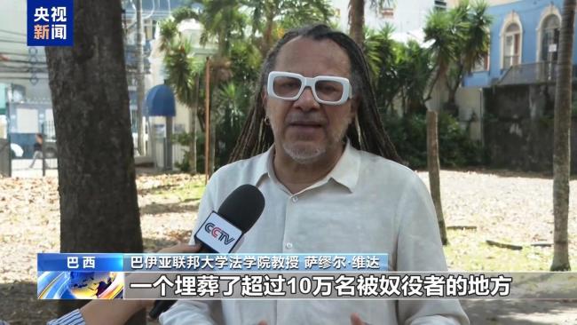 巴西停车场下发现10万黑奴乱葬岗 历史罪证重见天日