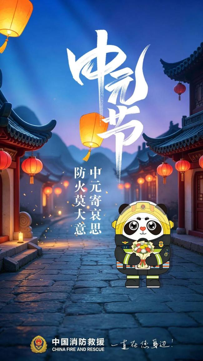 中元节祭祀防火细节应知 文雅记忆吉祥祭
