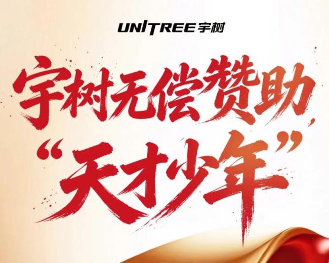 宇树宣布无偿赞助天才少年