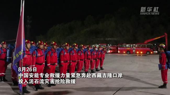 安能调集310人120台装备驰援吉隆 紧急奔赴抢险救援