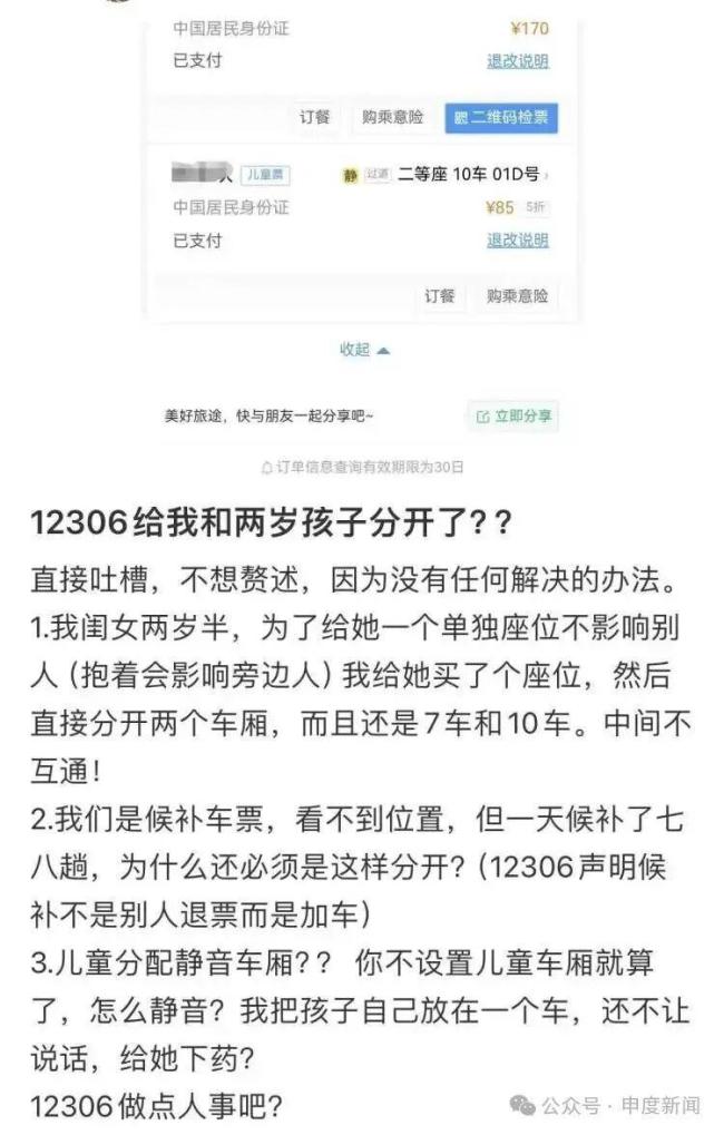 大人在3车厢8岁孩子被分到7车厢 家庭购票拆分引争议