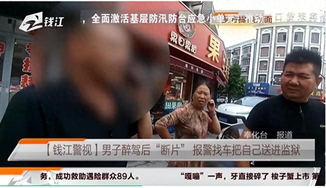 男子醉驾断片报警找自己的车 醉酒驾驶被刑拘