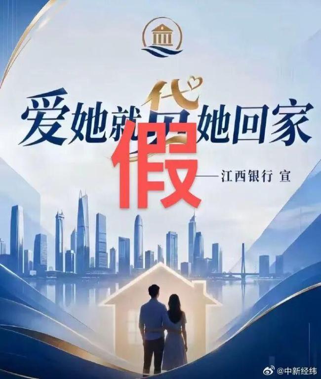 “爱她就贷她回家”江西银行报案 严正声明辟谣