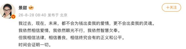 景甜回应：不会为钱出卖爱情，更不会出卖灵魂 坚信法律与正义