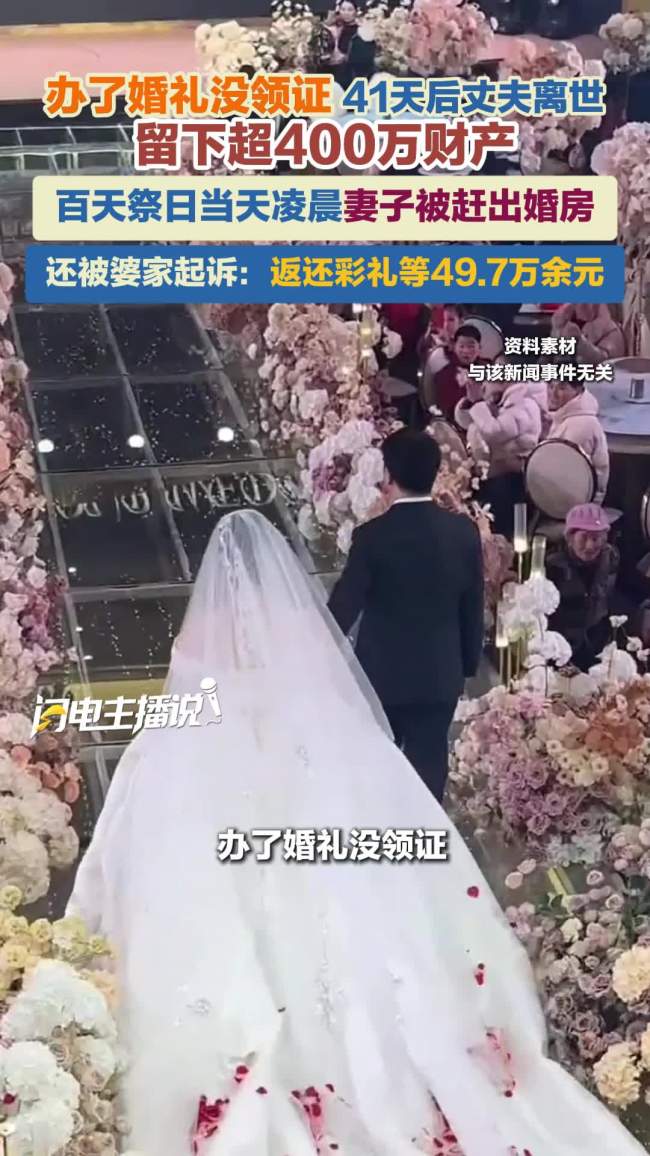 办婚礼后男子离世 女方被赶出家门