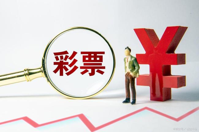 去年20亿元彩票奖金没人领 弃奖创近年新高