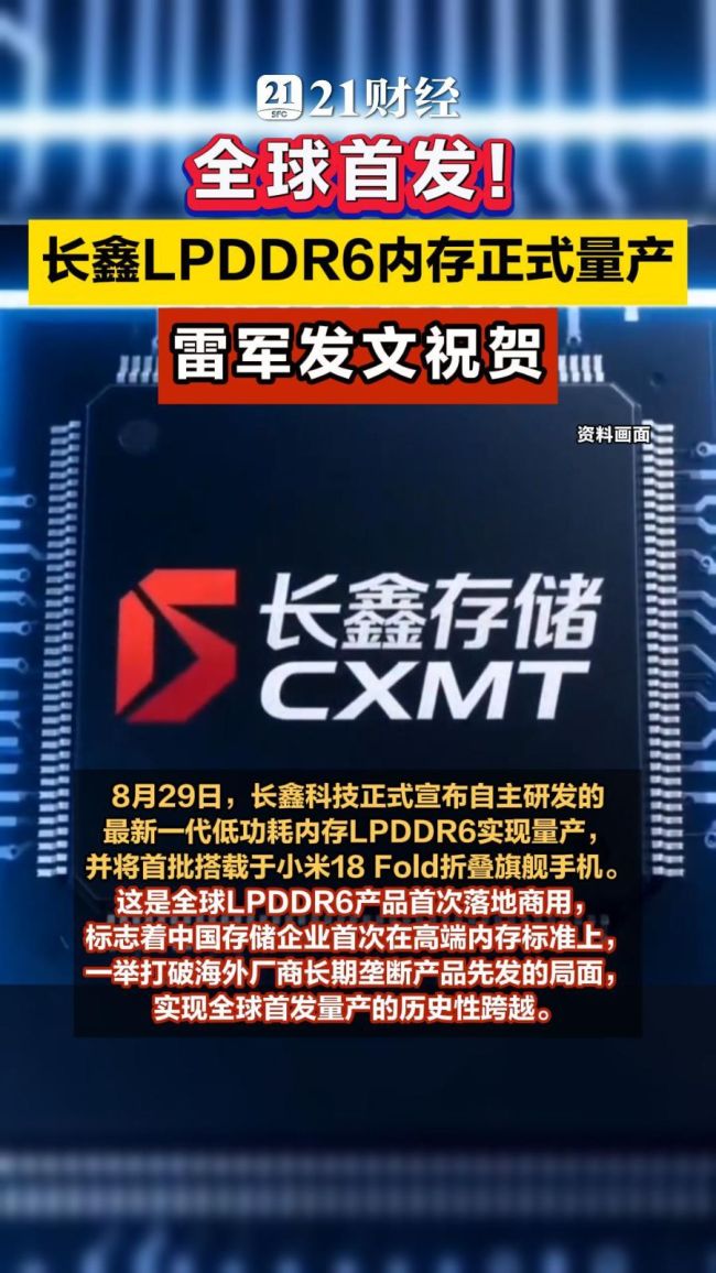 长鑫LPDDR6内存正式量产
