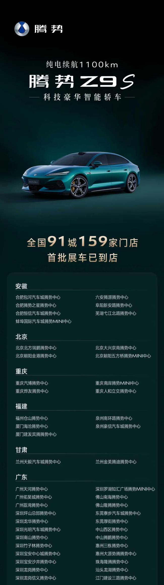 腾势Z9S展车到达全国91城159店