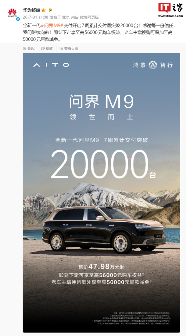 曝问界M9交付连续破万 成交均价超40万