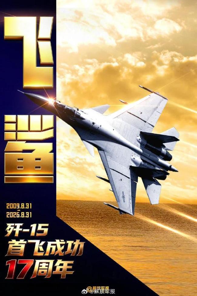 歼-15首飞17年了