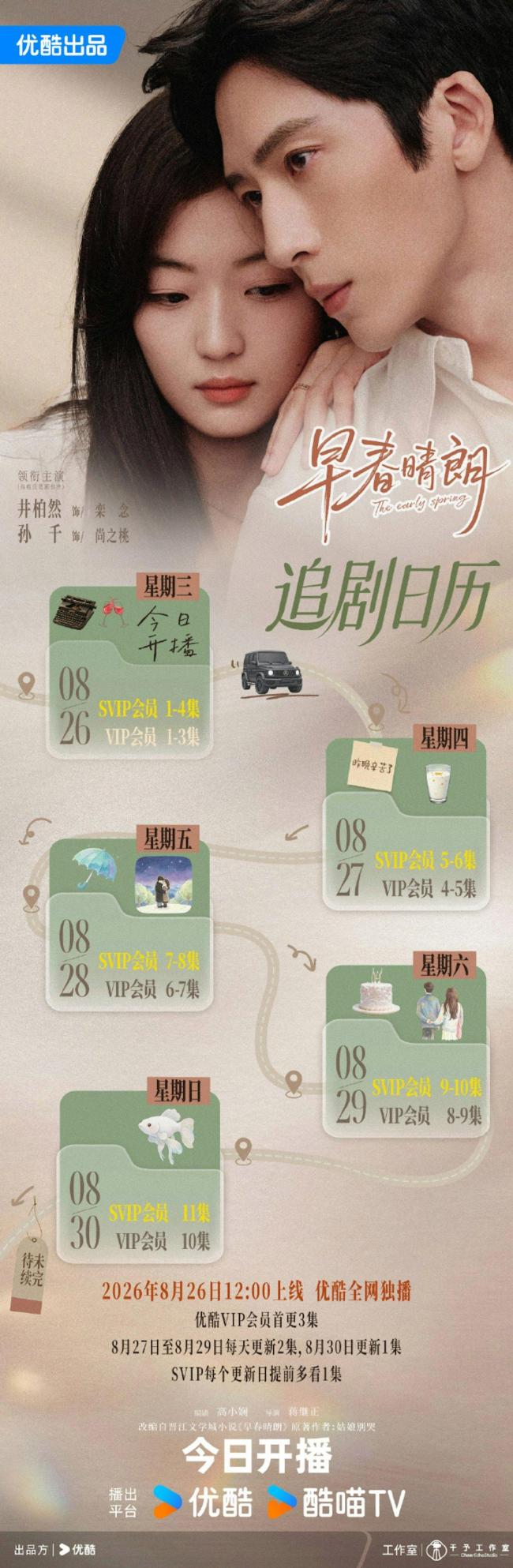 早春晴朗下周单更了 都市爱情剧看点解析