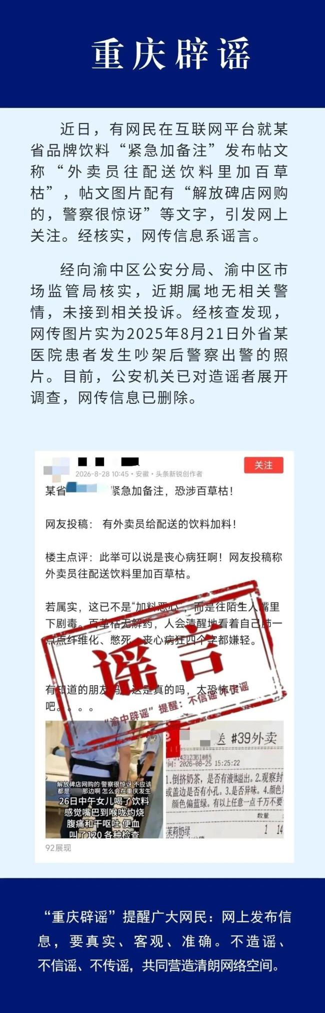 辟谣外卖员向饮料里加百草枯