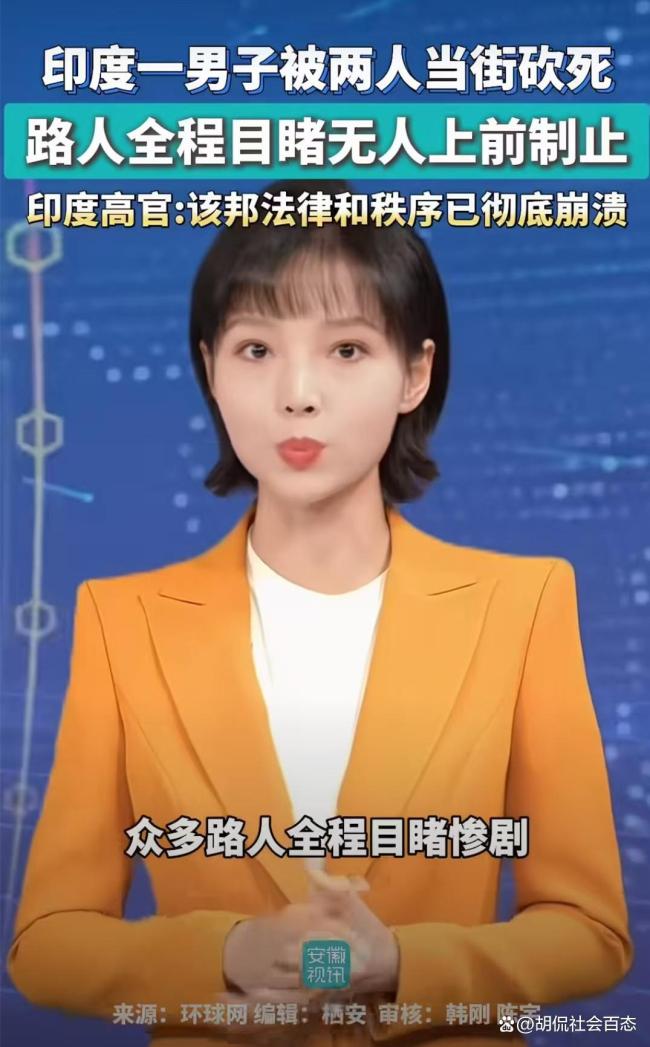 印度男子当街被砍死 旁观者效应引深思