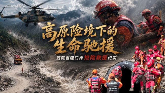 高原险境下的生命驰援 逆行搜救踏险挺进