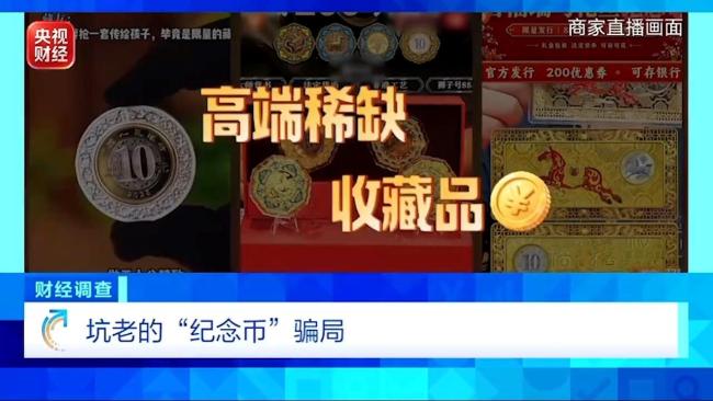 央视曝光纪念币骗局