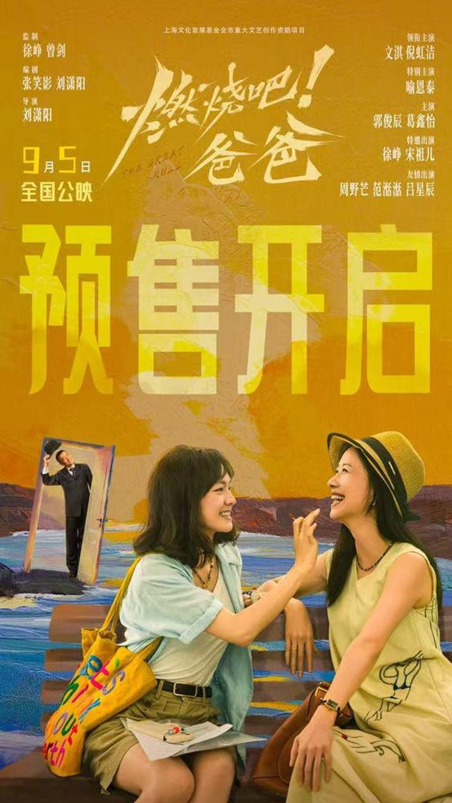 电影《燃烧吧！爸爸》开启预售 9月5日全国上映