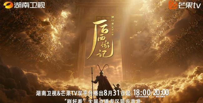 《后西游记》 边审边播 AI绘梦新篇章