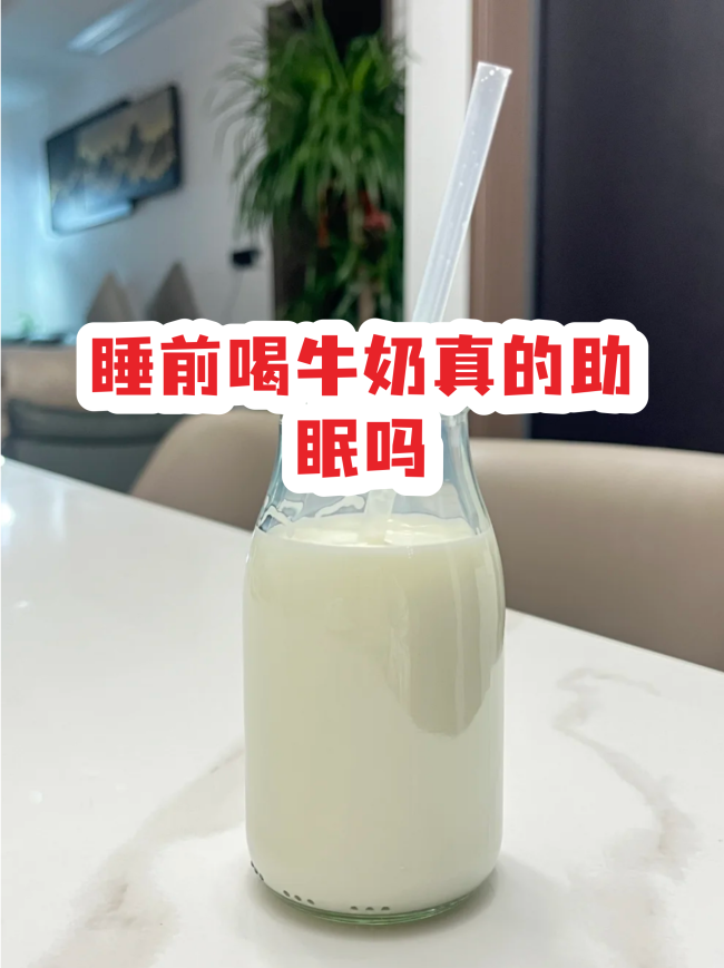 睡前喝牛奶有助于睡眠吗？