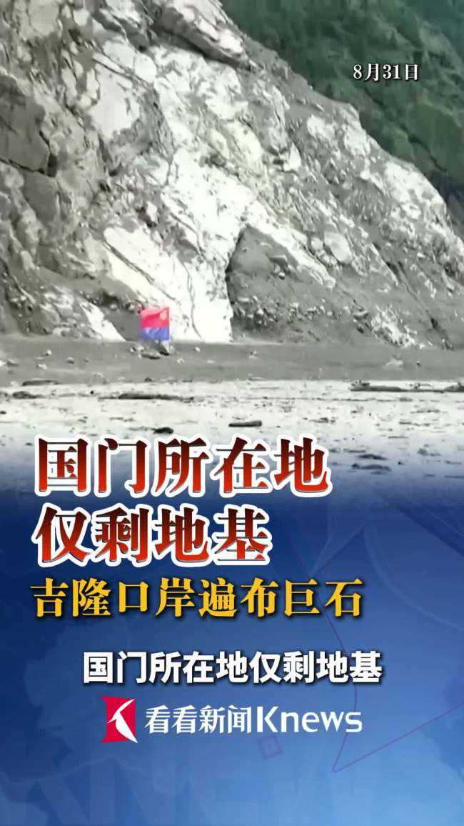 吉隆口岸大楼只剩地基 救援人员艰难搜救