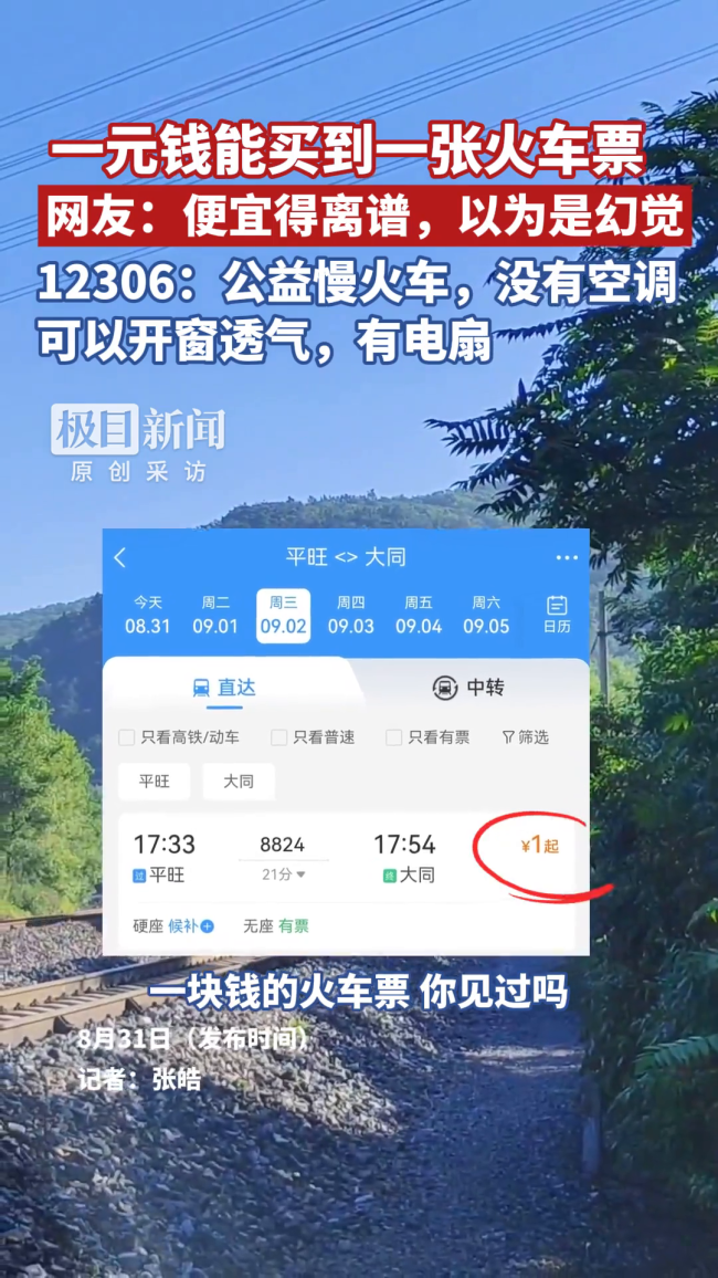 “1元火车票”网友感叹便宜得离谱 公益火车惠及居民出行