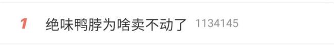 绝味鸭脖转型还能留住消费者吗