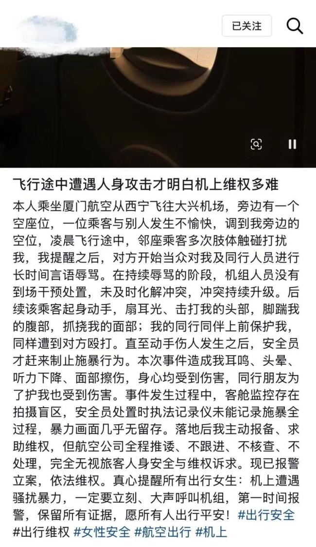 厦航回应女子机上遭殴打 已报警依法维权