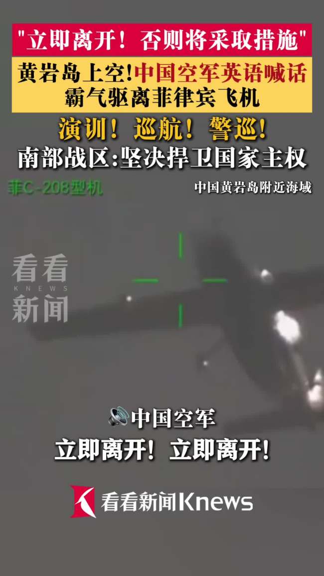 解放军英文喊话驱离菲方 飞机
