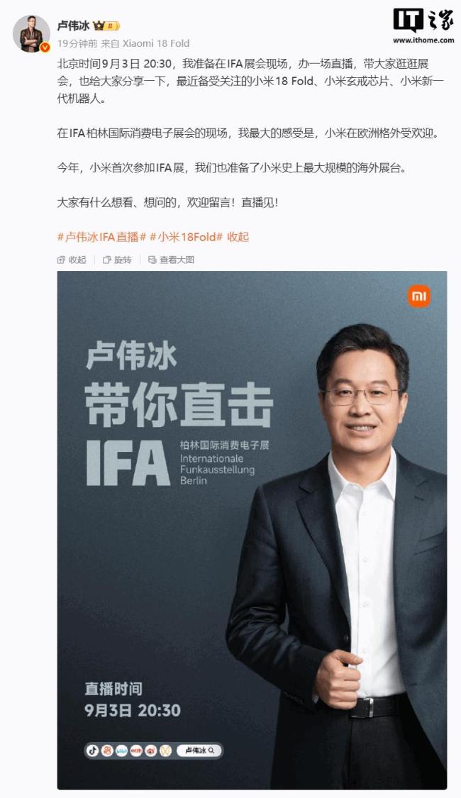 小米卢伟冰将直播逛IFA