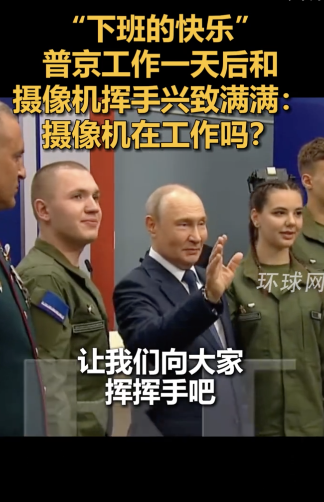 普京下班后向摄像机挥手