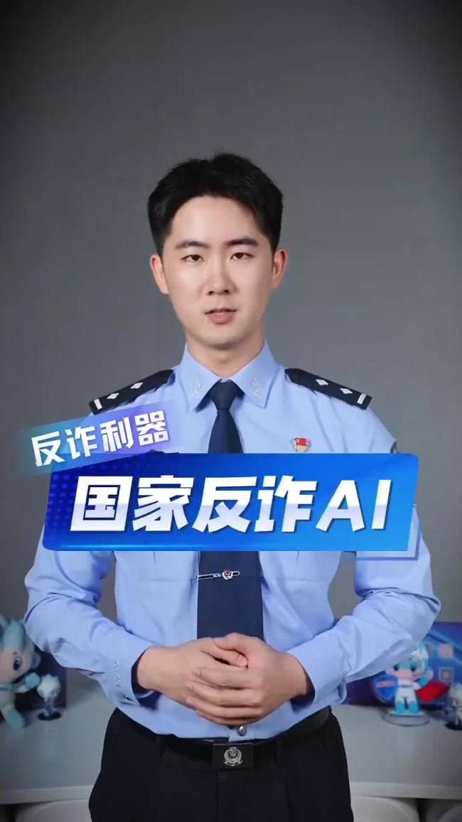 “国家反诈AI”APP