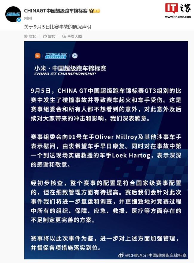 China GT官方发布比赛事故声明