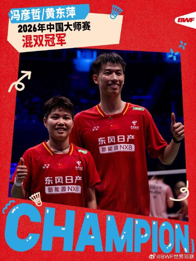 “凤凰组合”中国羽毛球大师赛夺冠