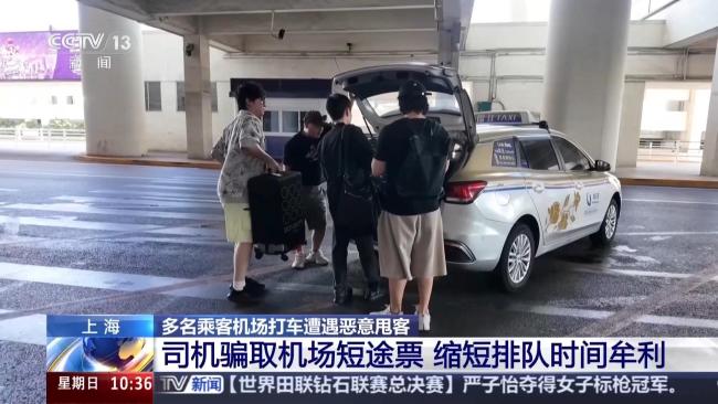 起底上海浦东机场打车乱象 恶意甩客频发引发关注
