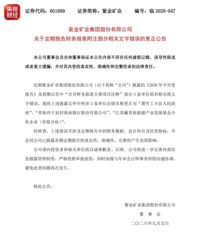 紫金矿业公告致歉