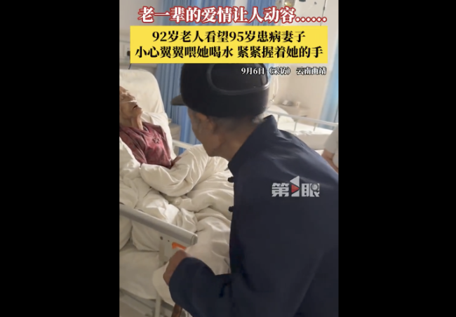 92岁老人看望95岁患病妻子:紧紧握着妻子的手