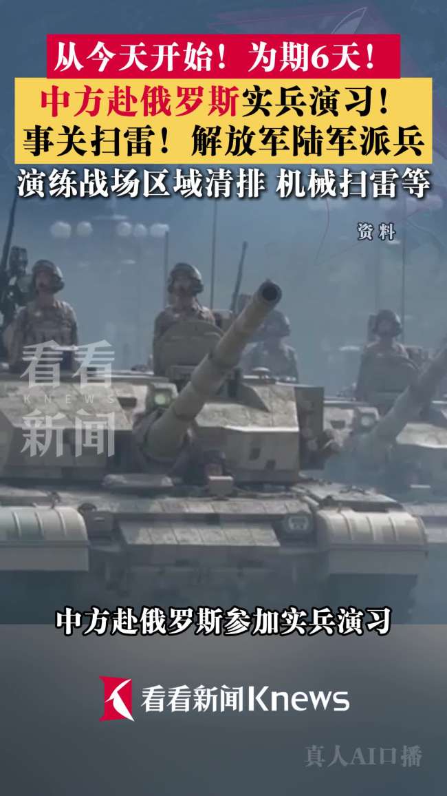 今天开始！中方赴俄罗斯参加实兵演习 为期六天联合扫雷演练