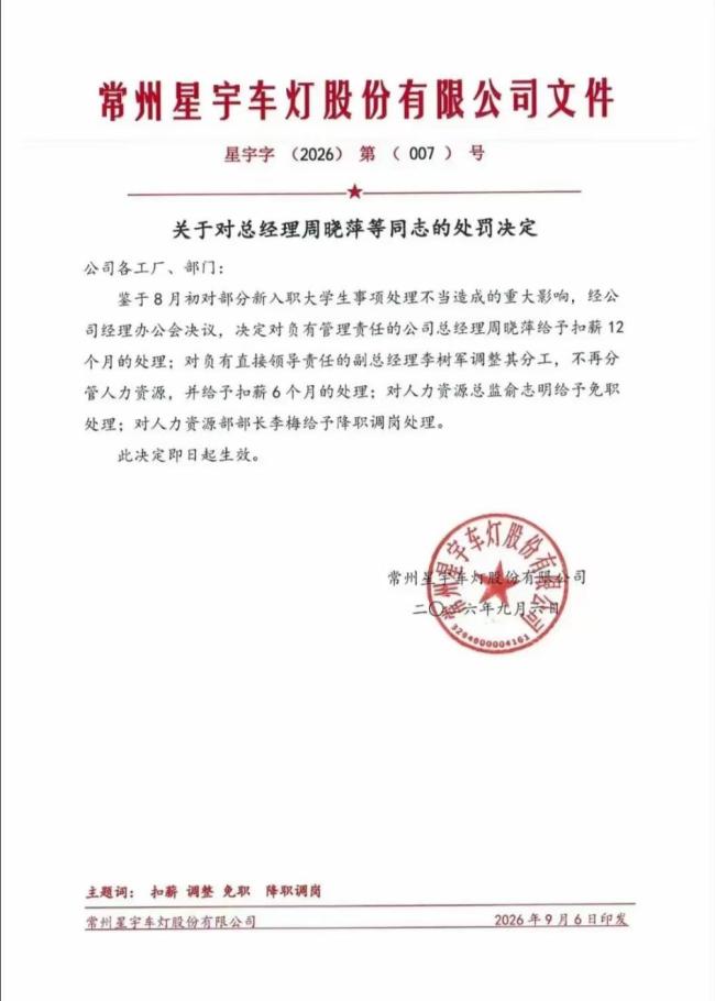 星宇被扣薪总经理持股42%