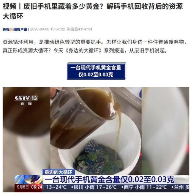 一台现代手机仅含0.02克至0.03克黄金