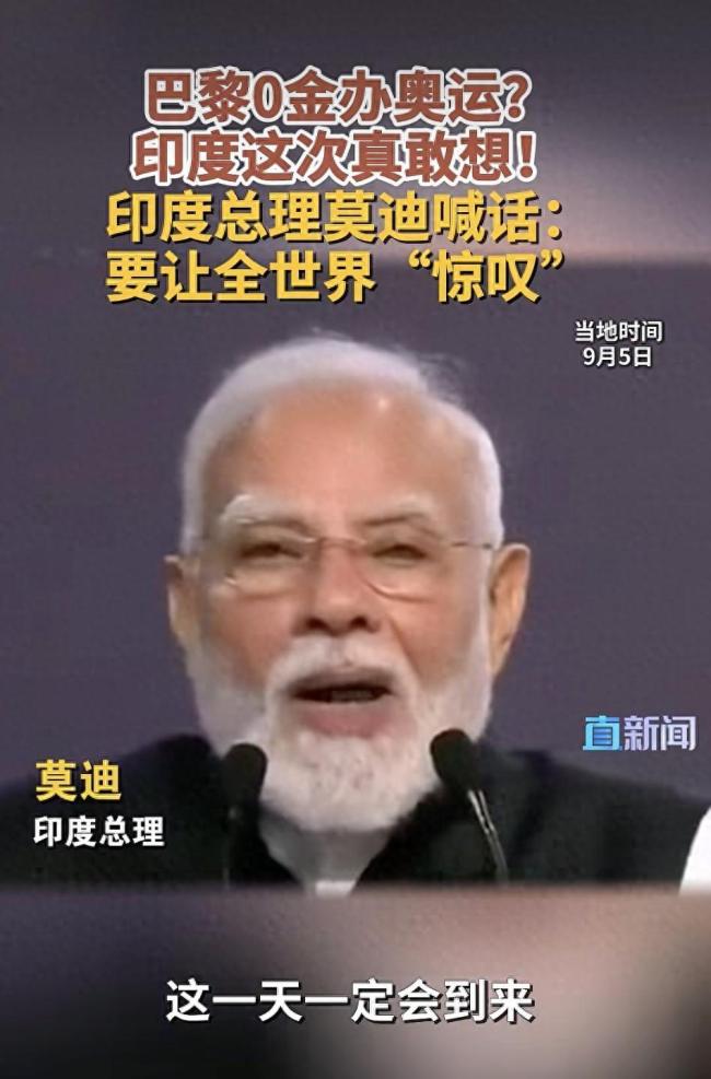 莫迪：要办让世界惊叹的奥运会 印度申奥决心坚定