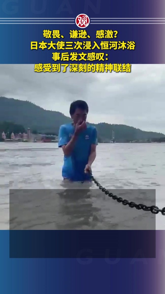 日本大使三次浸入恒河沐浴 展现深刻精神联结