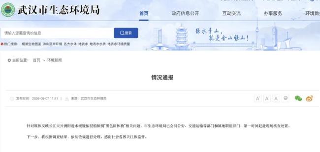 官方通报长江被倒入黑色固体 多部门联合核查处置