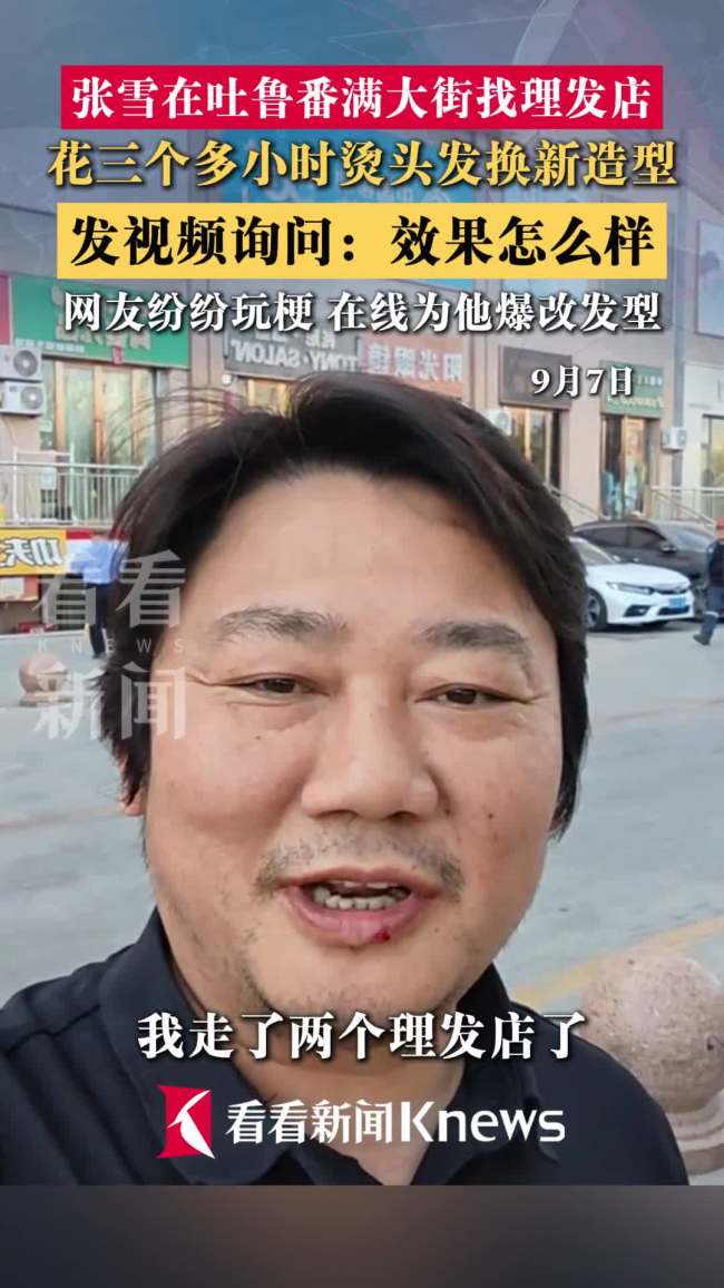 张雪新发型花近4小时