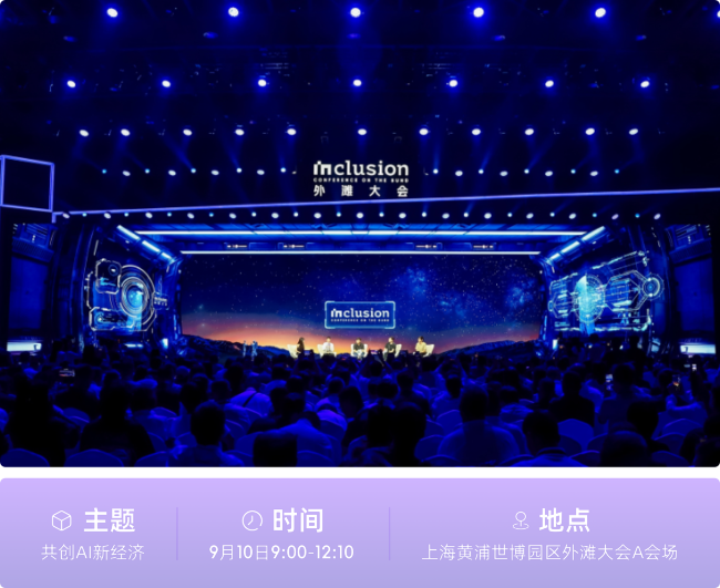 蚂蚁集团CEO外滩大会谈“AI新经济” 智能体商业引领未来