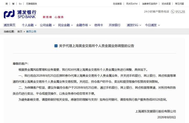 又一家，浦发银行将关闭个人“炒金”通道，停办银行超10家 多家银行跟进调整