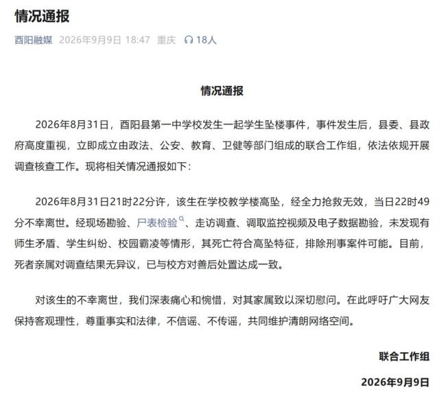 重庆通报“酉阳一中学生坠楼事件”